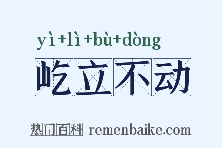 屹立不动是什么意思的图片